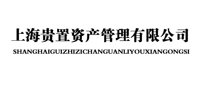 上海贵置资产管理有限公司 上海贵置资产管理有限公司